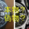 偽物？本物？意外と簡単！偽物を見分ける８つのチェックポイント SEIKO腕時計編